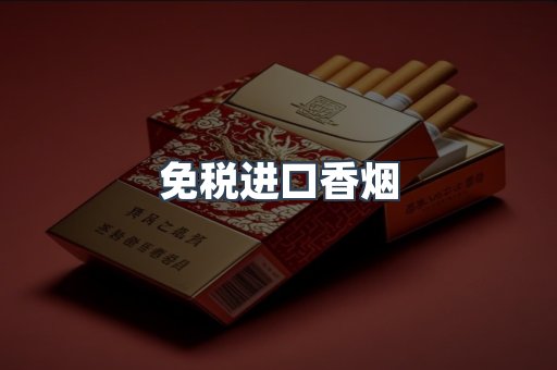 免税进口香烟